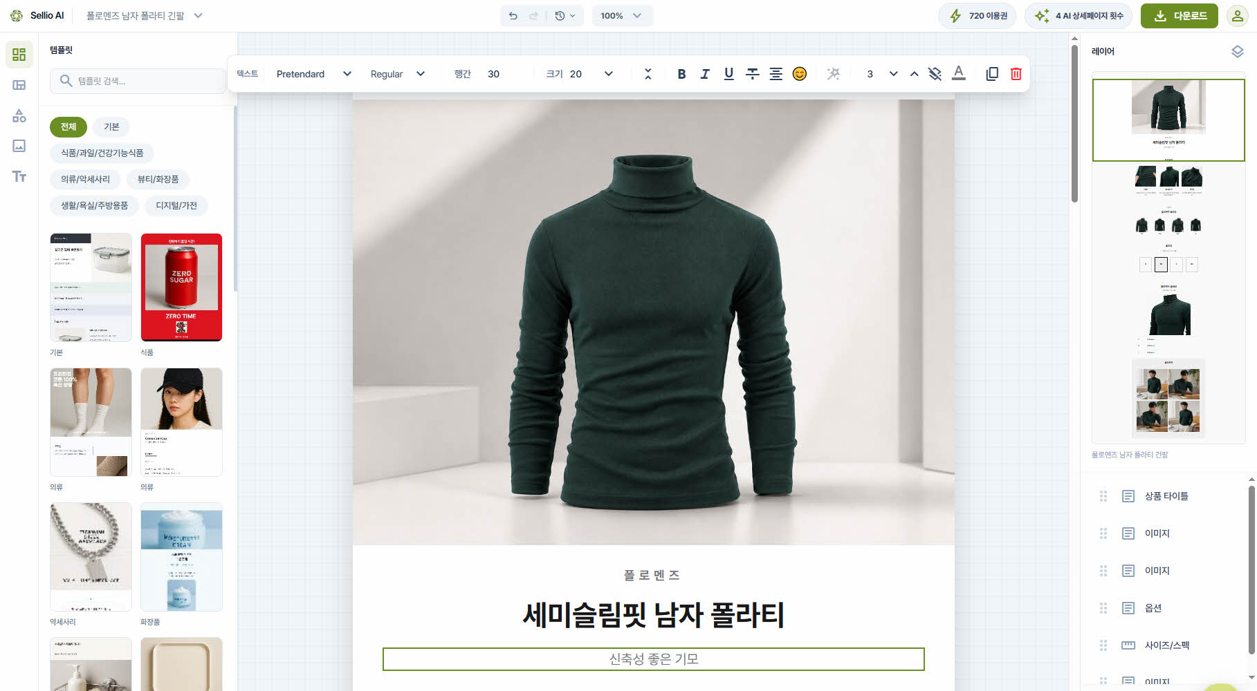 Sellio AI 상세페이지 제작 화면